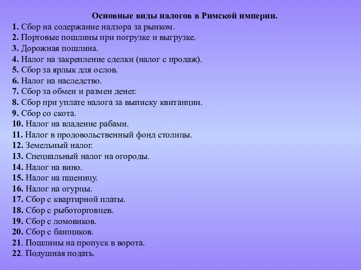 Основные виды налогов в Римской империи. 1. Сбор на содержание надзора за