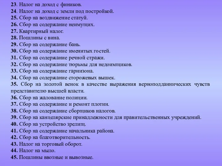 23. Налог на доход с фиников. 24. Налог на доход с земли