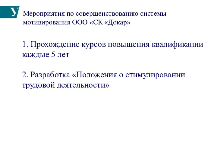 Мероприятия по совершенствованию системы мотивирования ООО «СК «Докар» 1. Прохождение курсов повышения