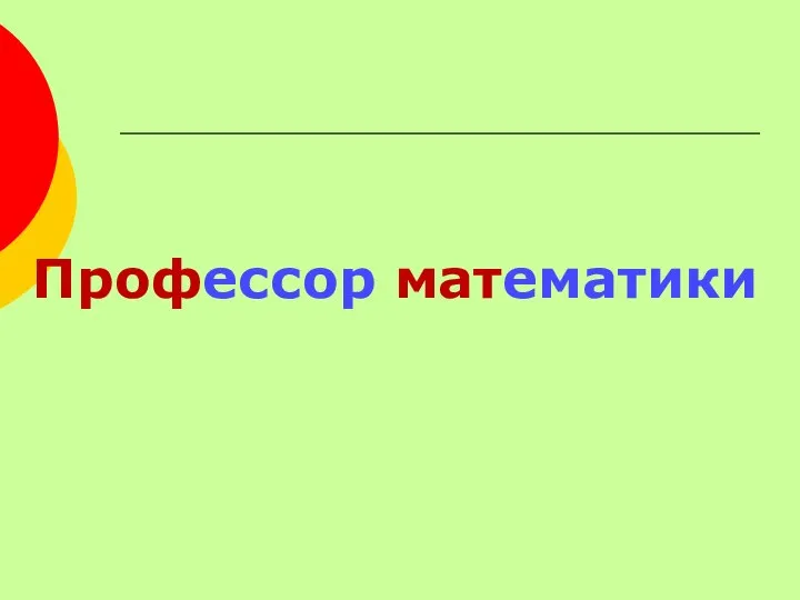 Профессор математики