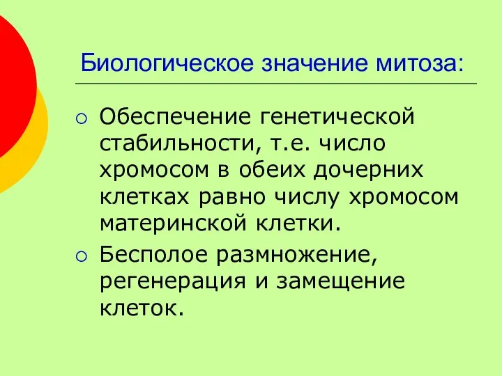 Биологическое значение митоза: Обеспечение генетической стабильности, т.е. число хромосом в обеих дочерних