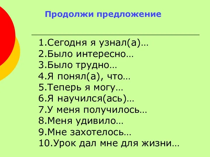 Продолжи предложение 1.Сегодня я узнал(а)… 2.Было интересно… 3.Было трудно… 4.Я понял(а), что…