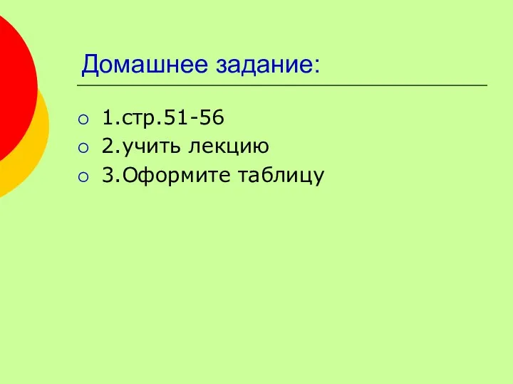 Домашнее задание: 1.стр.51-56 2.учить лекцию 3.Оформите таблицу