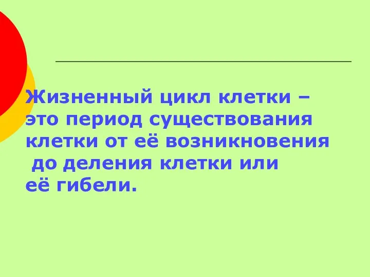 Жизненный цикл клетки – это период существования клетки от её возникновения до