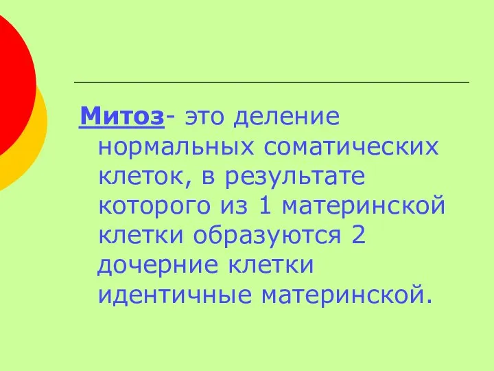 Митоз- это деление нормальных соматических клеток, в результате которого из 1 материнской