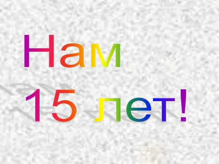 Нам 15 лет!