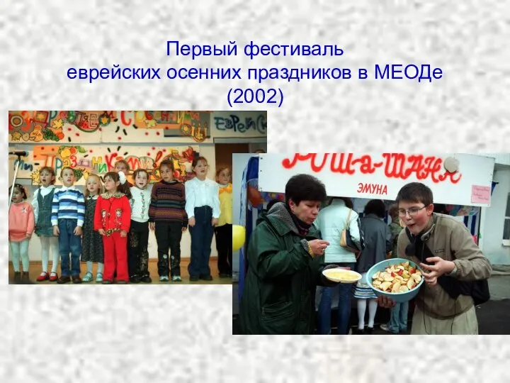 Первый фестиваль еврейских осенних праздников в МЕОДе (2002)