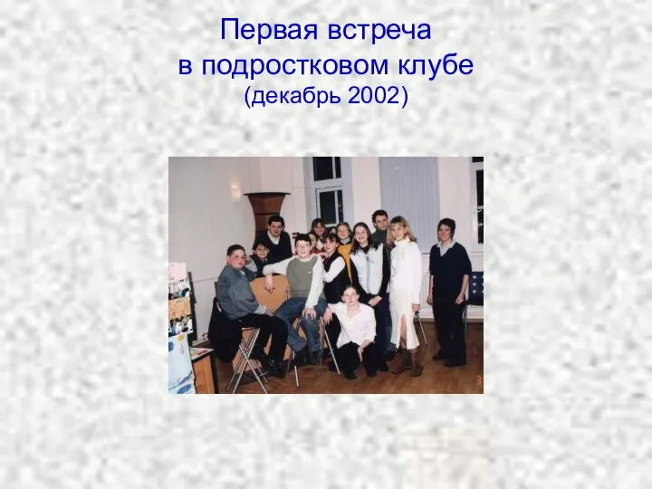 Первая встреча в подростковом клубе (декабрь 2002)