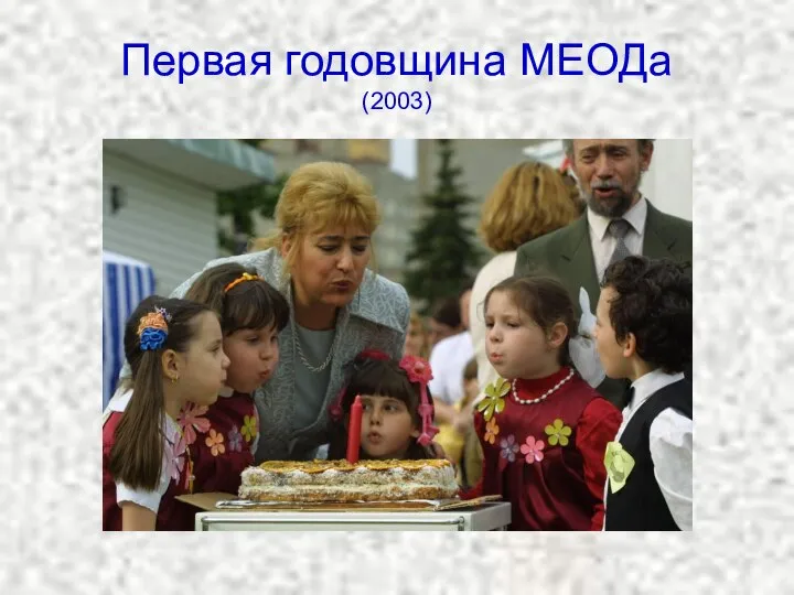 Первая годовщина МЕОДа (2003)