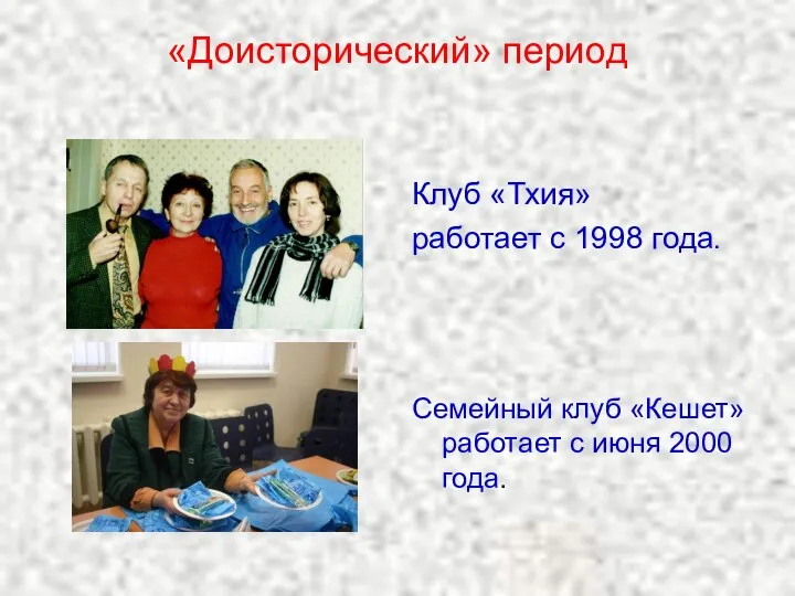 «Доисторический» период Клуб «Тхия» работает с 1998 года. Семейный клуб «Кешет» работает с июня 2000 года.