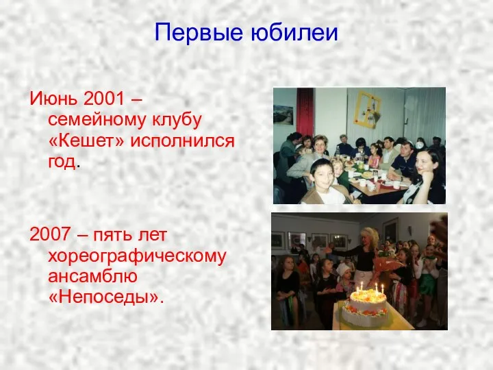 Первые юбилеи Июнь 2001 – семейному клубу «Кешет» исполнился год. 2007 –