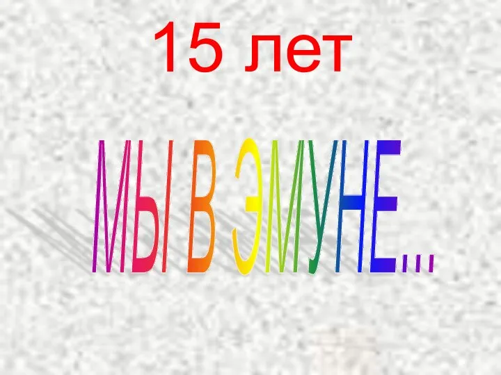 15 лет МЫ В ЭМУНЕ...