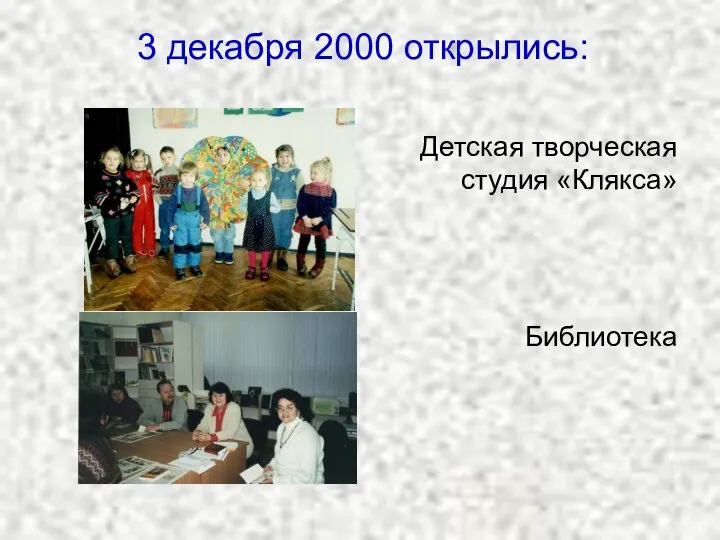 3 декабря 2000 открылись: Детская творческая студия «Клякса» Библиотека