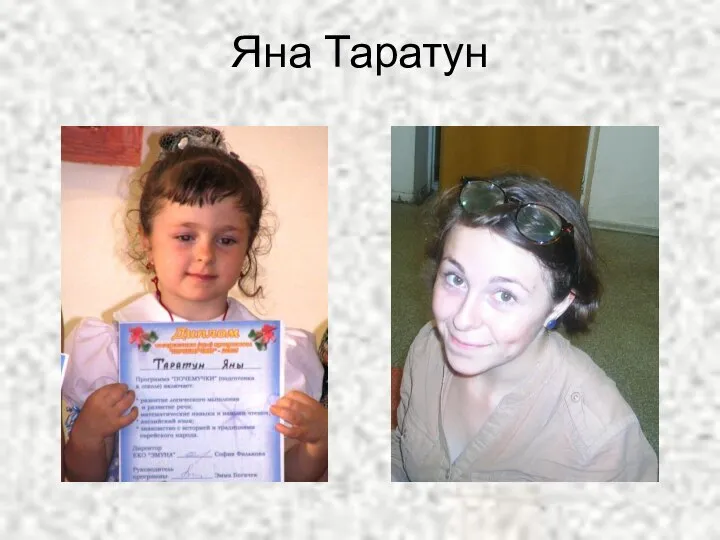 Яна Таратун