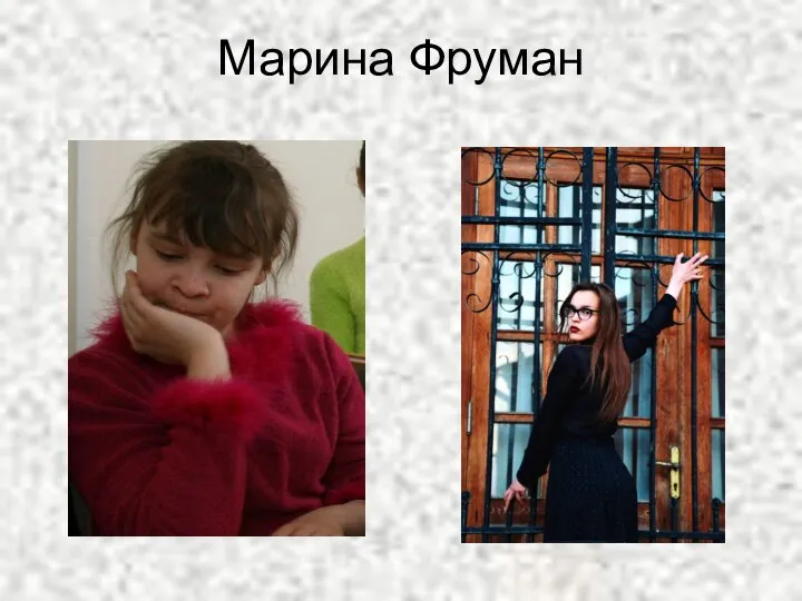 Марина Фруман