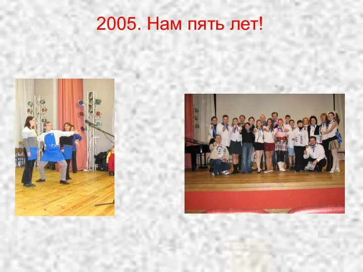 2005. Нам пять лет!