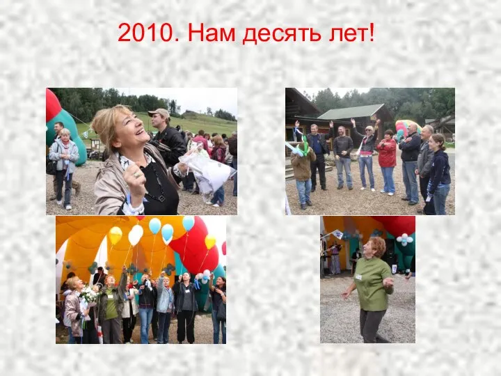 2010. Нам десять лет!