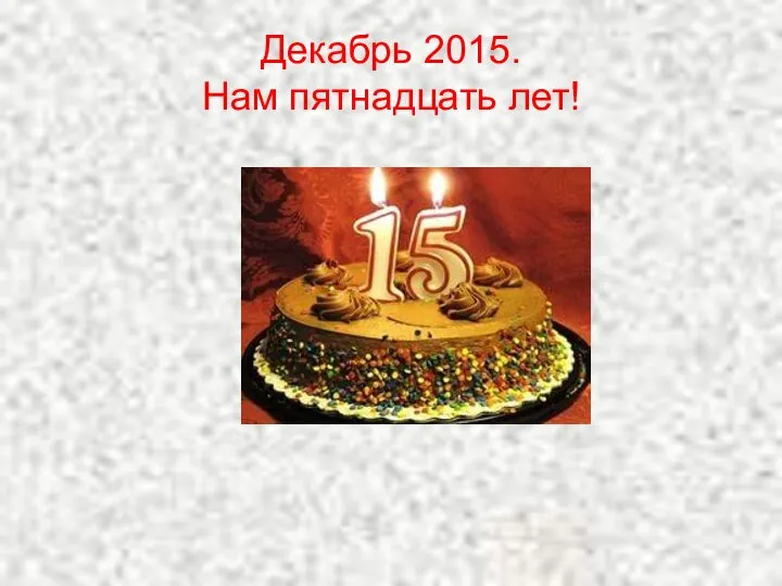 Декабрь 2015. Нам пятнадцать лет!