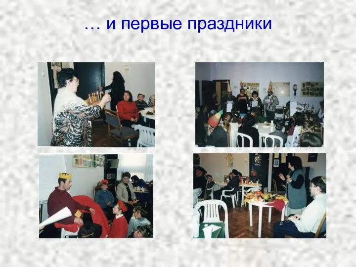 … и первые праздники