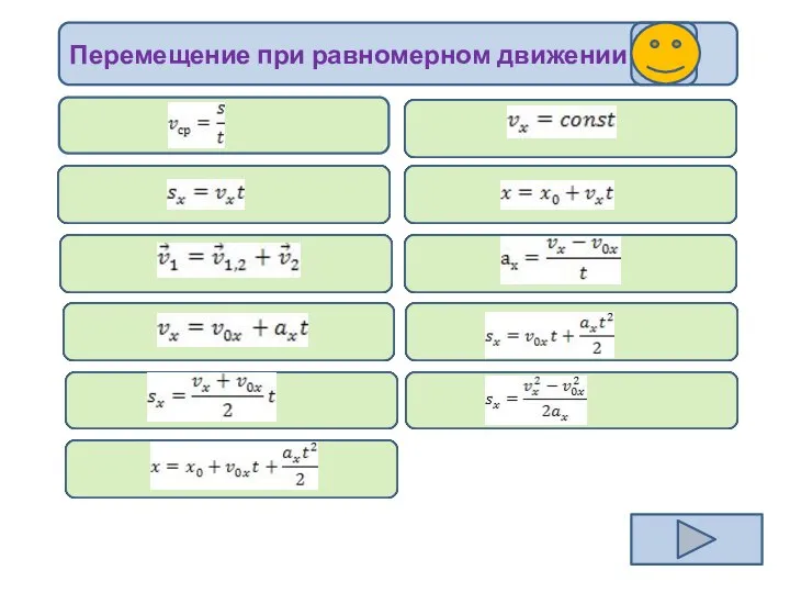 Перемещение при равномерном движении ?