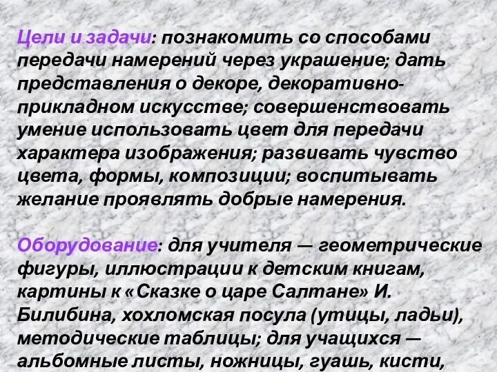 Цели и задачи: познакомить со способами передачи намерений через украшение; дать представления