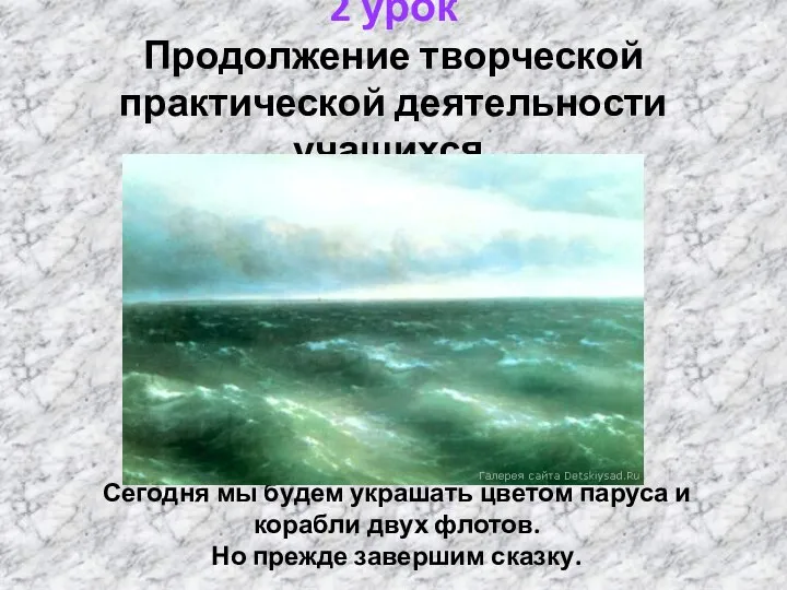 Сегодня мы будем украшать цветом паруса и корабли двух флотов. Но прежде