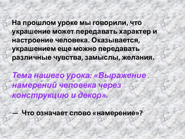 На прошлом уроке мы говорили, что украшение может передавать характер и настроение