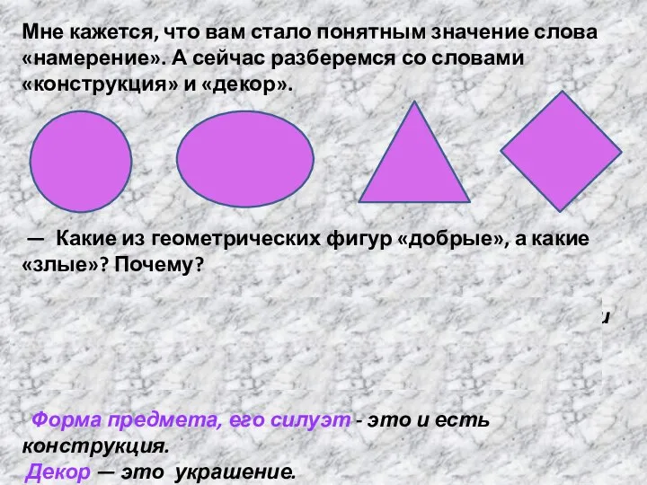 Мне кажется, что вам стало понятным значение слова «намерение». А сейчас разберемся