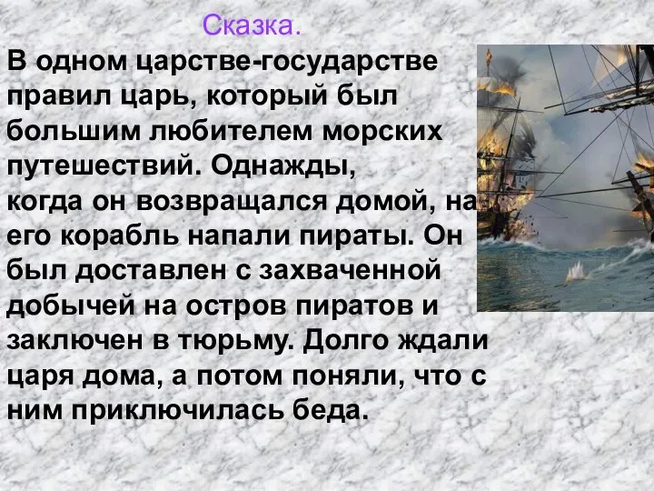 Сказка. В одном царстве-государстве правил царь, который был большим любителем морских путешествий.