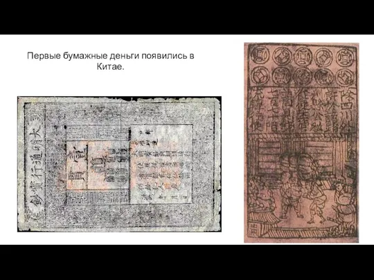 Первые бумажные деньги появились в Китае.