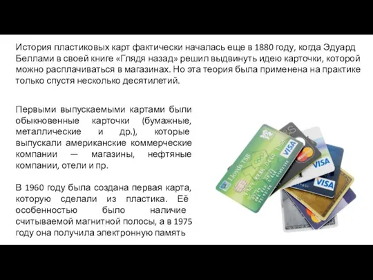 История пластиковых карт фактически началась еще в 1880 году, когда Эдуард Беллами