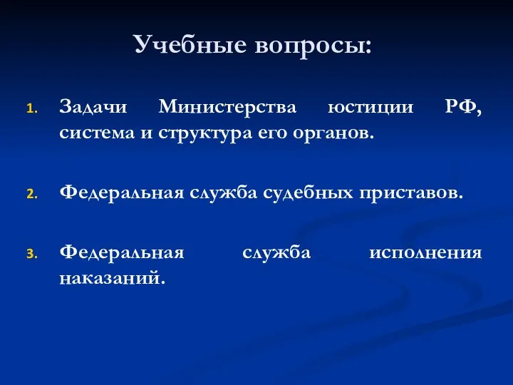 Учебные вопросы: Задачи Министерства юстиции РФ, система и структура его органов. Федеральная