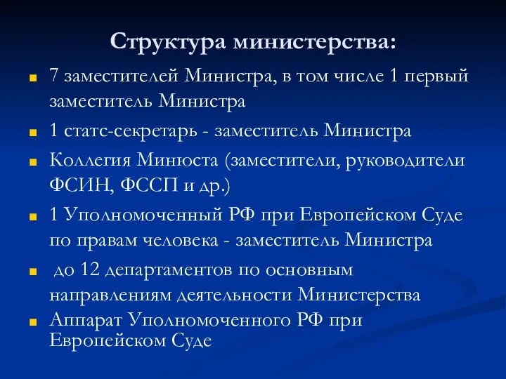 Структура министерства: 7 заместителей Министра, в том числе 1 первый заместитель Министра