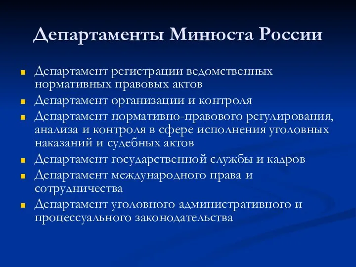 Департаменты Минюста России Департамент регистрации ведомственных нормативных правовых актов Департамент организации и