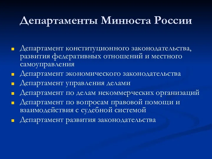 Департаменты Минюста России Департамент конституционного законодательства, развития федеративных отношений и местного самоуправления
