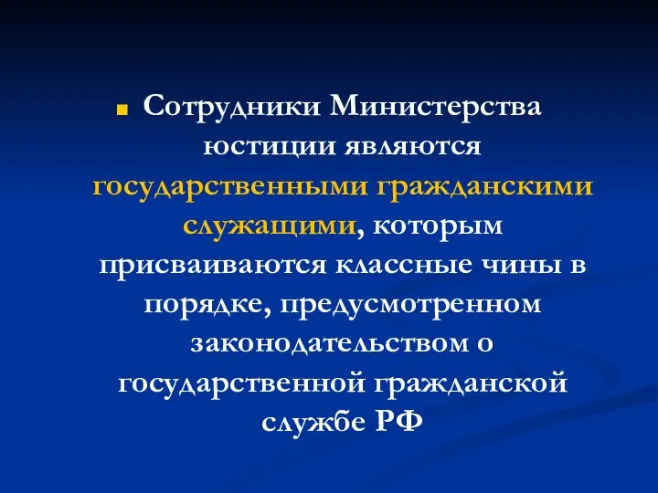 Сотрудники Министерства юстиции являются государственными гражданскими служащими, которым присваиваются классные чины в