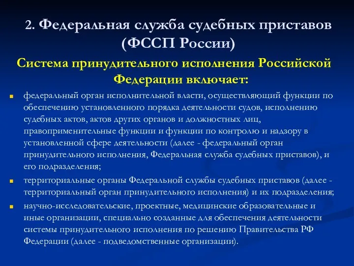 2. Федеральная служба судебных приставов (ФССП России) Система принудительного исполнения Российской Федерации