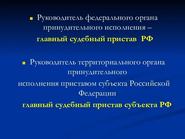 Руководитель федерального органа принудительного исполнения – главный судебный пристав РФ Руководитель территориального