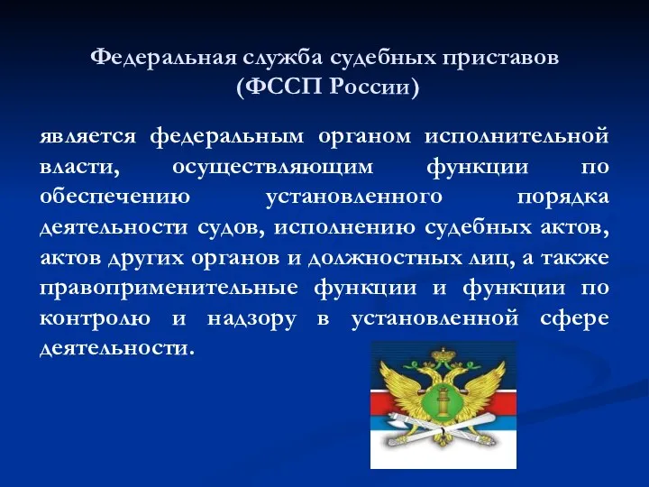 Федеральная служба судебных приставов (ФССП России) является федеральным органом исполнительной власти, осуществляющим