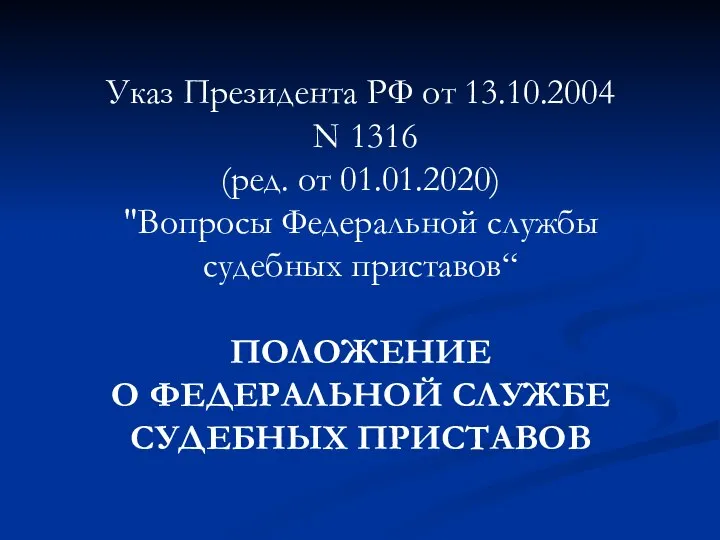 Указ Президента РФ от 13.10.2004 N 1316 (ред. от 01.01.2020) "Вопросы Федеральной