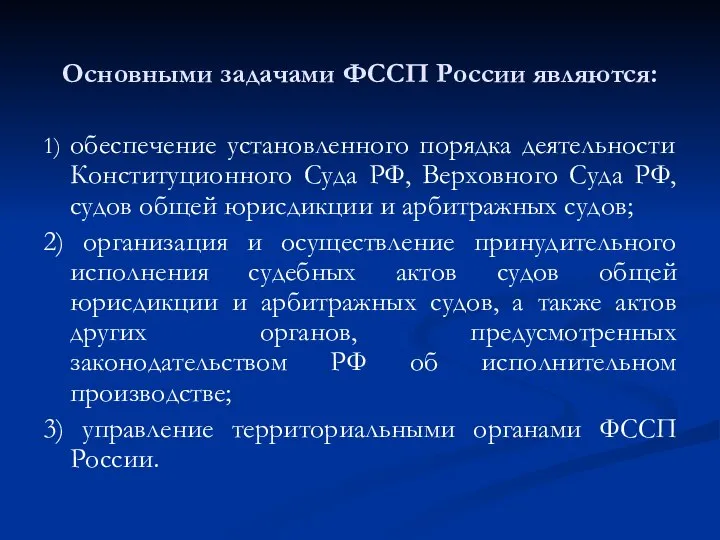Основными задачами ФССП России являются: 1) обеспечение установленного порядка деятельности Конституционного Суда