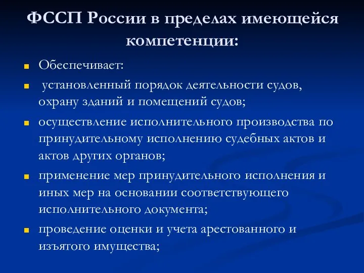 ФССП России в пределах имеющейся компетенции: Обеспечивает: установленный порядок деятельности судов, охрану