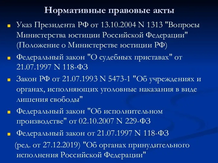 Нормативные правовые акты Указ Президента РФ от 13.10.2004 N 1313 "Вопросы Министерства