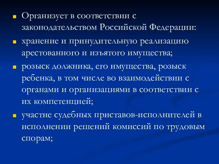 Организует в соответствии с законодательством Российской Федерации: хранение и принудительную реализацию арестованного