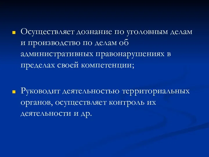 Осуществляет дознание по уголовным делам и производство по делам об административных правонарушениях