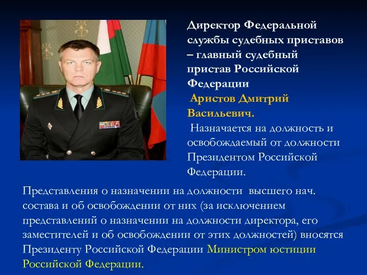 Директор Федеральной службы судебных приставов – главный судебный пристав Российской Федерации Аристов
