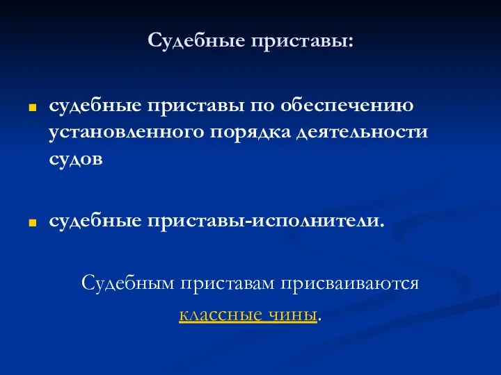 Судебные приставы: судебные приставы по обеспечению установленного порядка деятельности судов судебные приставы-исполнители.