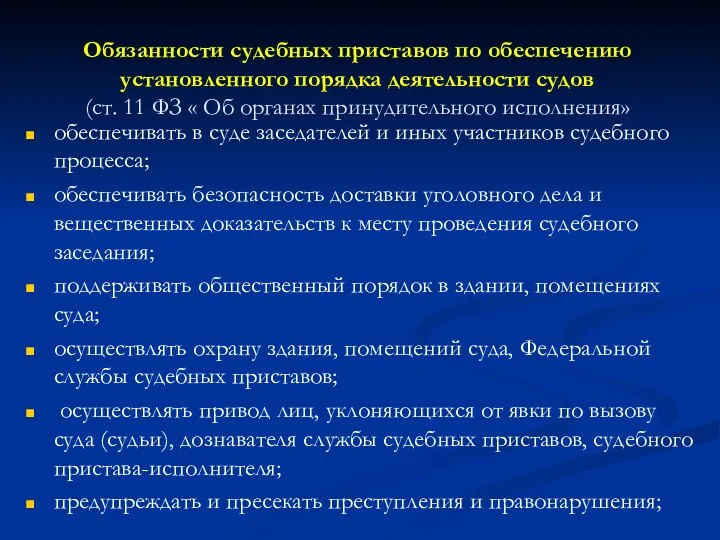 Обязанности судебных приставов по обеспечению установленного порядка деятельности судов (ст. 11 ФЗ