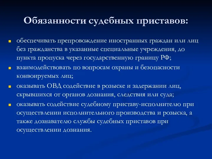 Обязанности судебных приставов: обеспечивать препровождение иностранных граждан или лиц без гражданства в