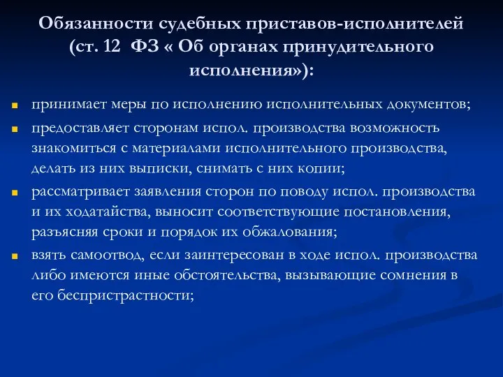 Обязанности судебных приставов-исполнителей (ст. 12 ФЗ « Об органах принудительного исполнения»): принимает